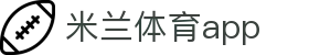 米兰体育(中国)官方网站 - MILANSPORT